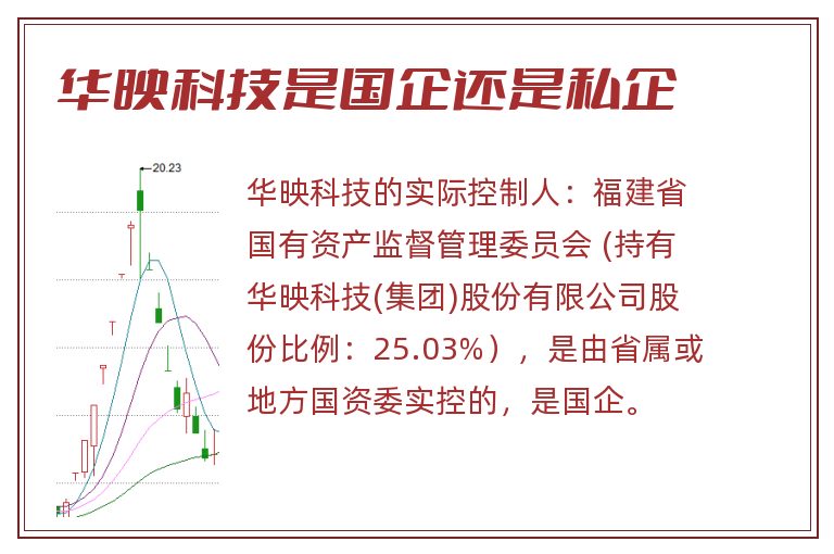 华映科技是国企还是私企