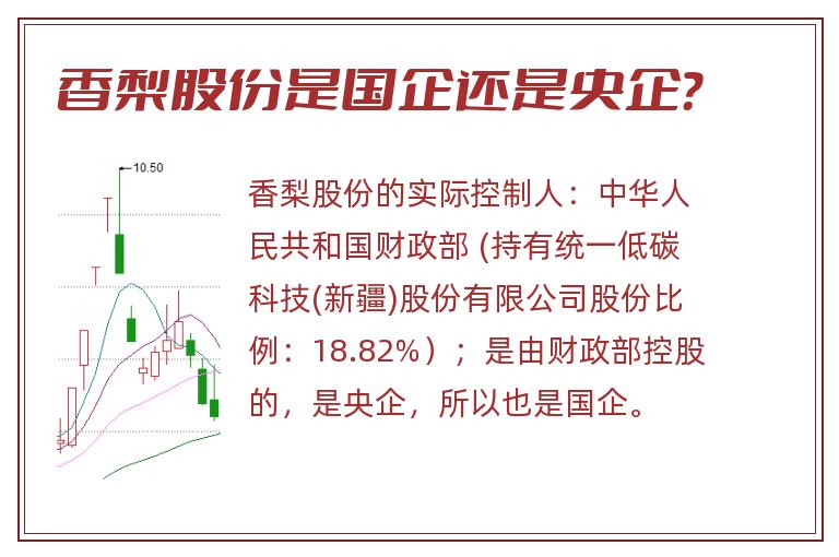 香梨股份是国企还是央企？