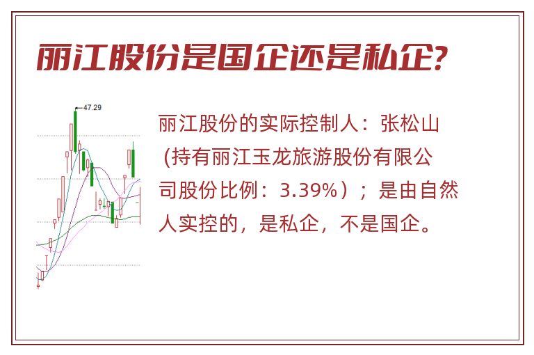 丽江股份是国企还是私企？