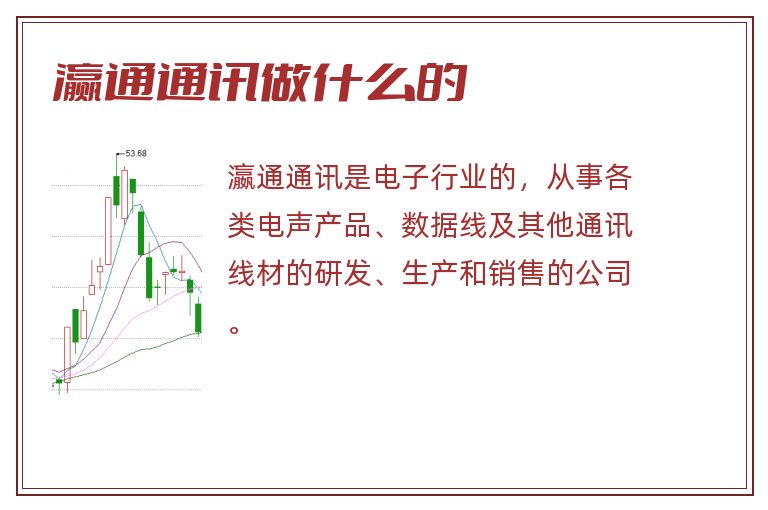 瀛通通讯做什么的