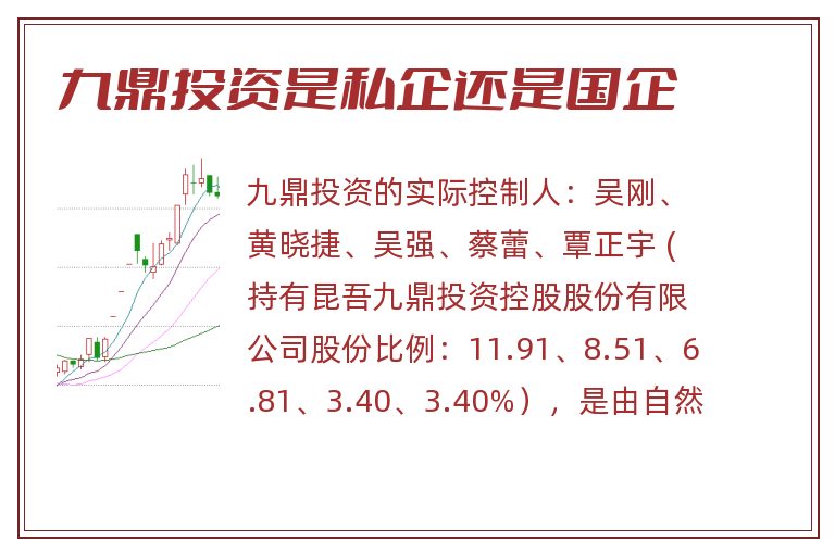 九鼎投资是私企还是国企