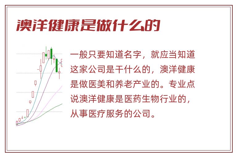 澳洋健康是做什么的