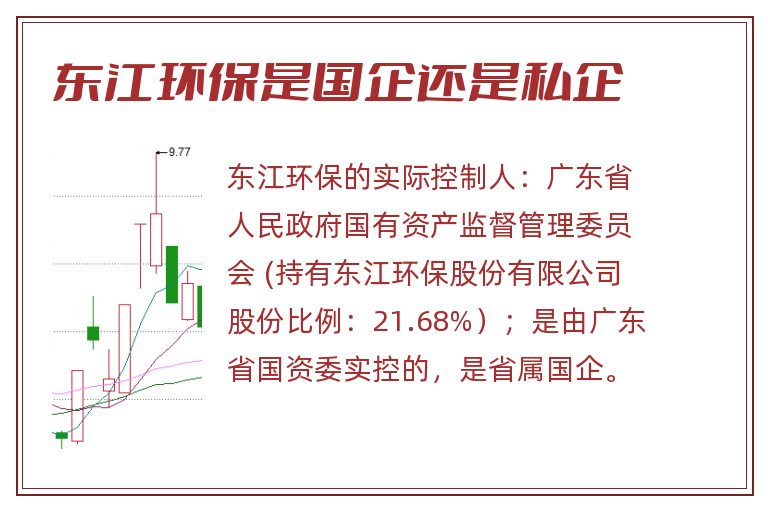 东江环保是国企还是私企
