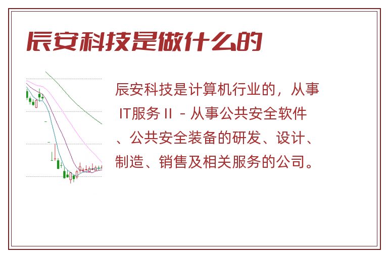 辰安科技是做什么的