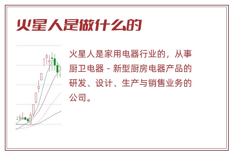 火星人是做什么的.jpg 火星人,火星人是做什么的.jpg