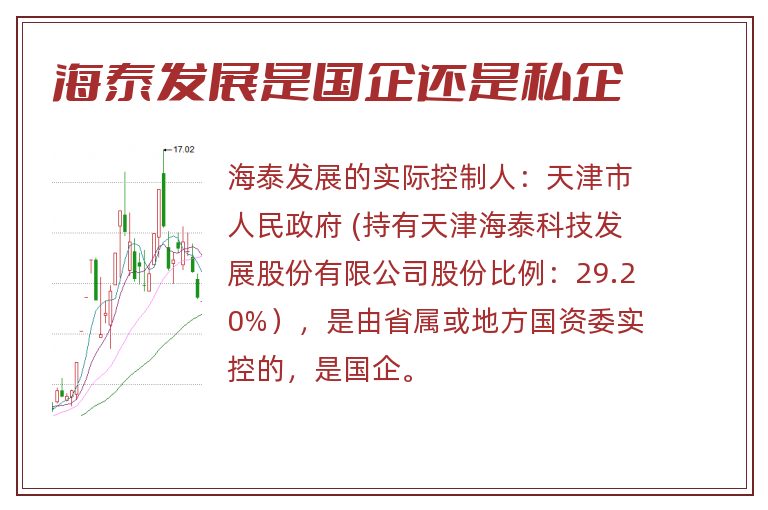 海泰发展是国企还是私企