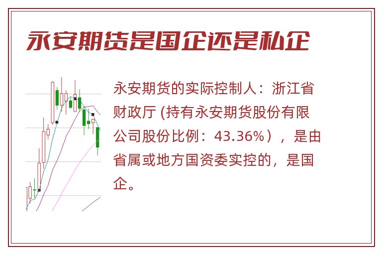 永安期货是国企还是私企