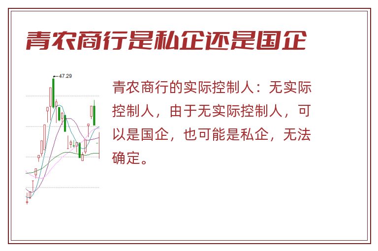 青农商行是私企还是国企