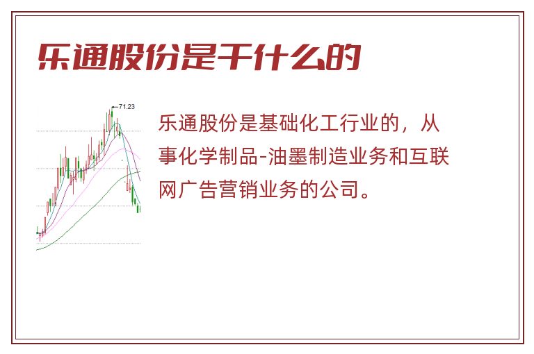 乐通股份是干什么的