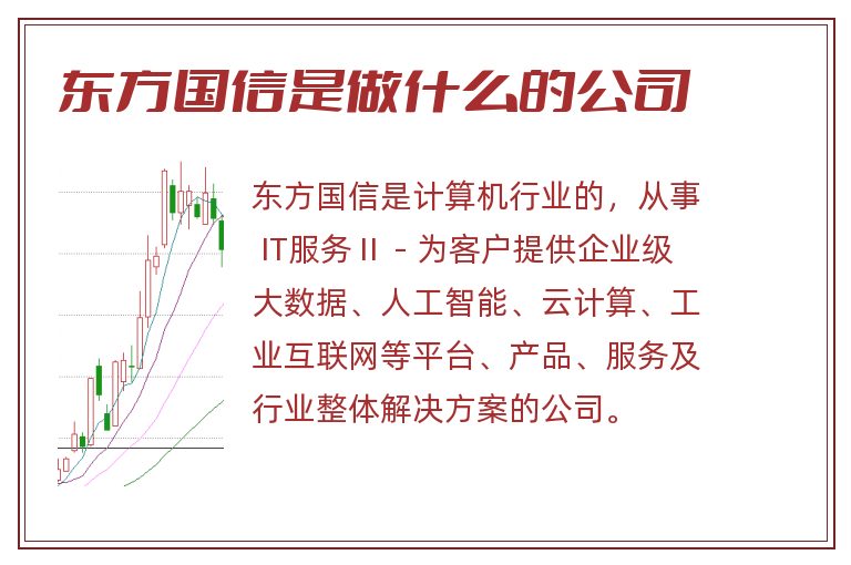 东方国信是做什么的公司