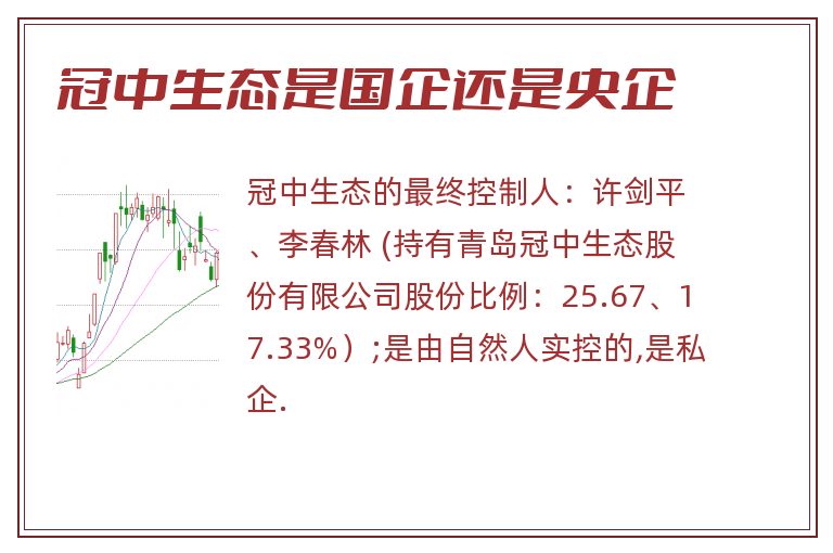 冠中生态是国企还是央企