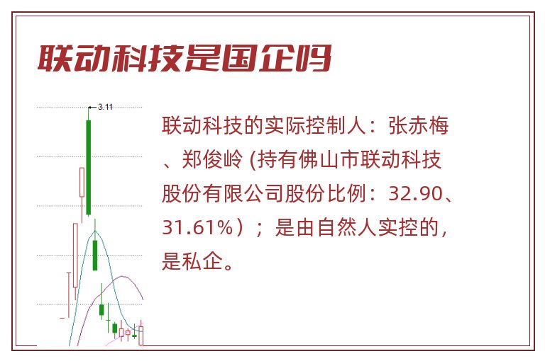 联动科技是国企吗