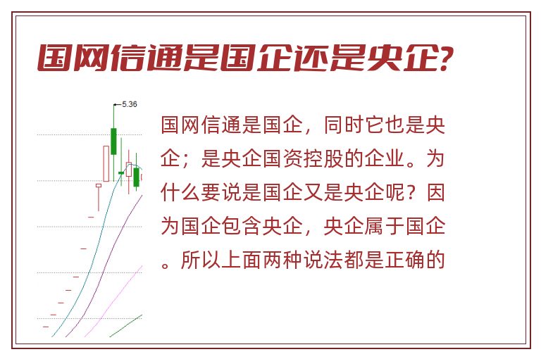 国网信通是国企还是央企？