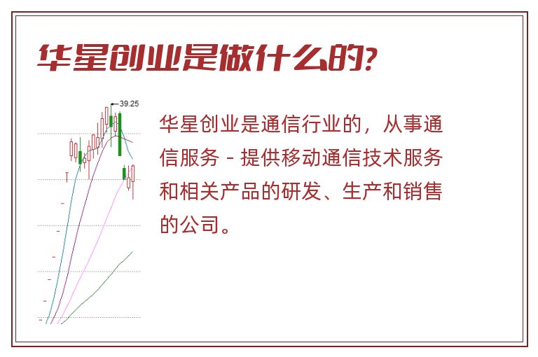 华星创业是做什么的?