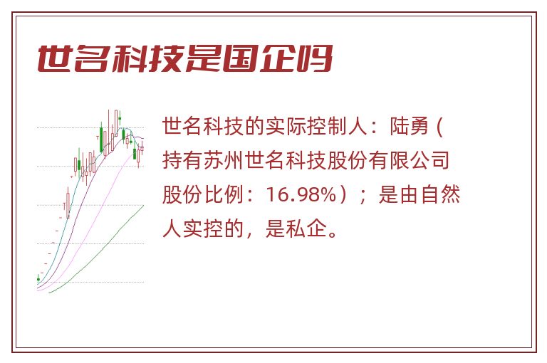 世名科技是国企吗