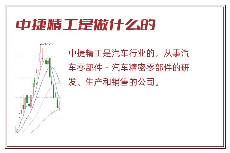 中捷精工是做什么的