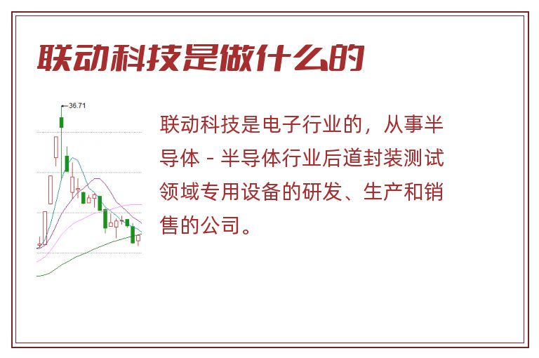 联动科技是做什么的