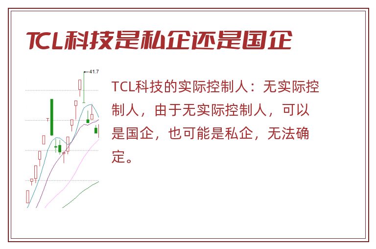 TCL科技是私企还是国企