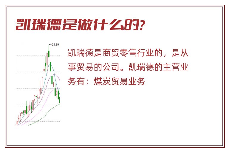 凯瑞德是做什么的?