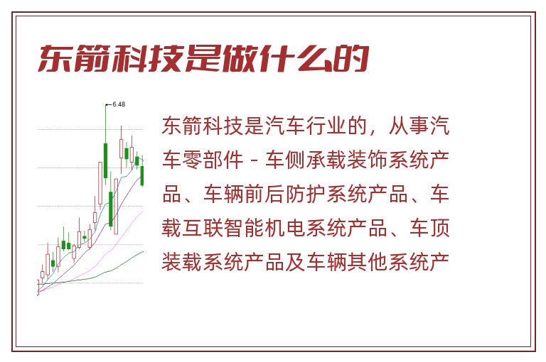 东箭科技是做什么的