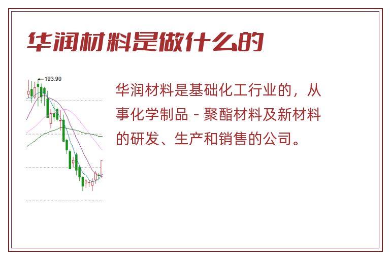 华润材料是做什么的