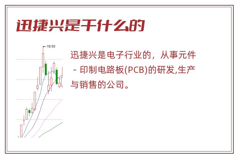 迅捷兴是干什么的