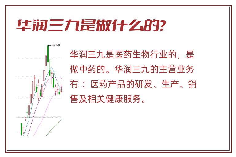 华润三九是做什么的？