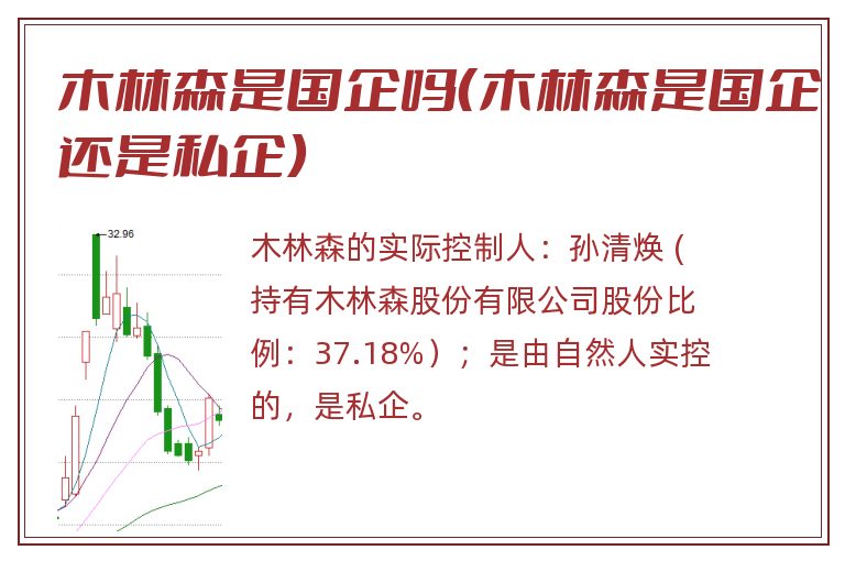 木林森是国企吗（木林森是国企还是私企）