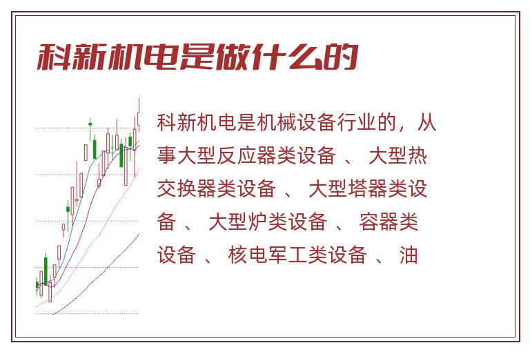 科新机电是做什么的