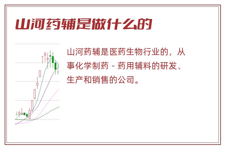 山河药辅是做什么的