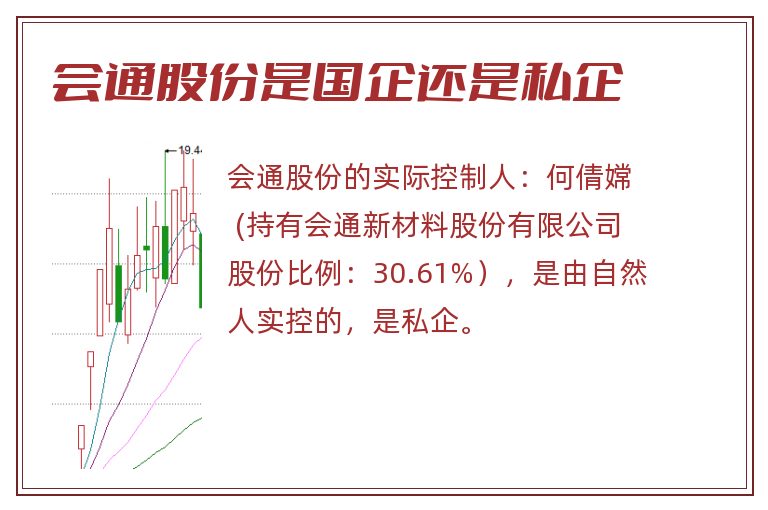 会通股份是国企还是私企