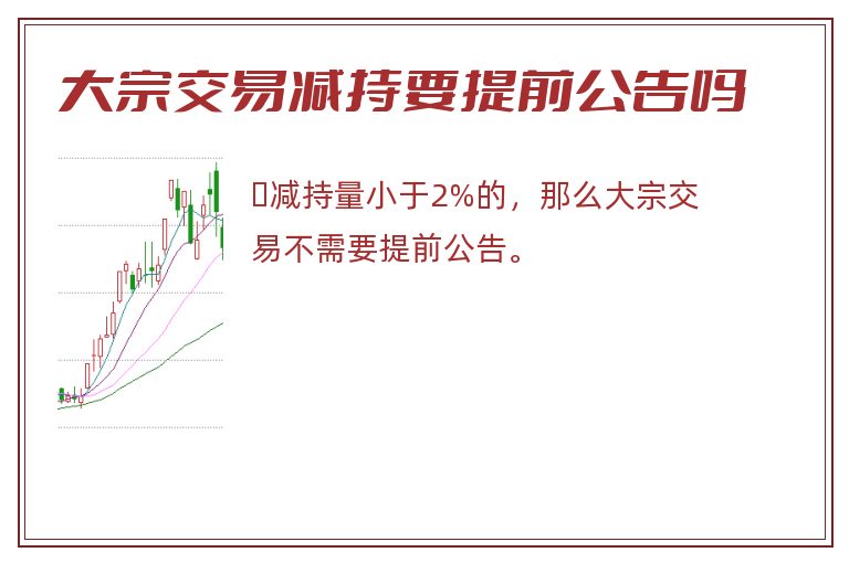 大宗交易减持要提前公告吗