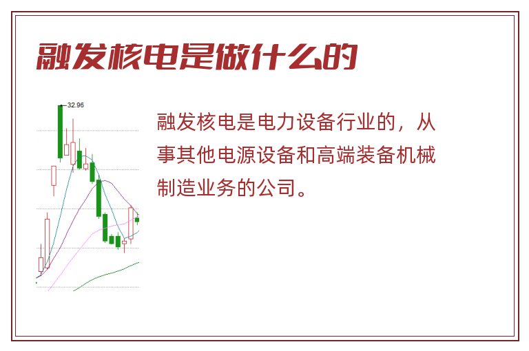 融发核电是做什么的