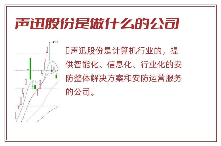 声迅股份是做什么的公司