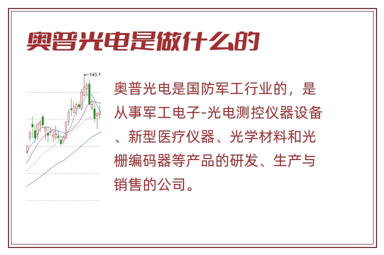 奥普光电是做什么的