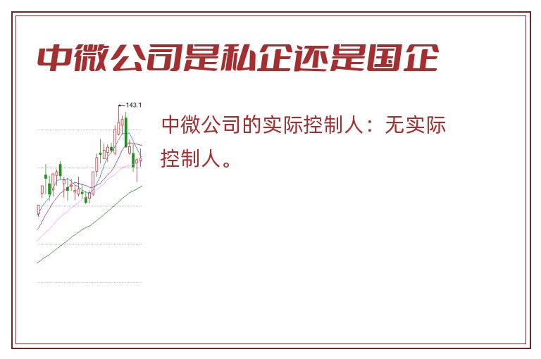 中微公司是私企还是国企