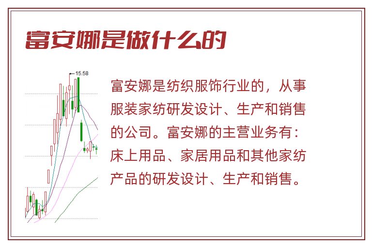 富安娜是做什么的