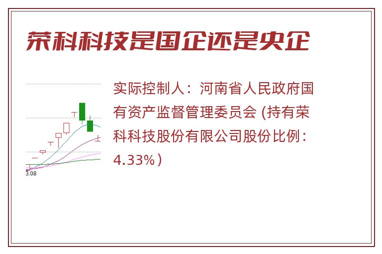 荣科科技是国企还是央企