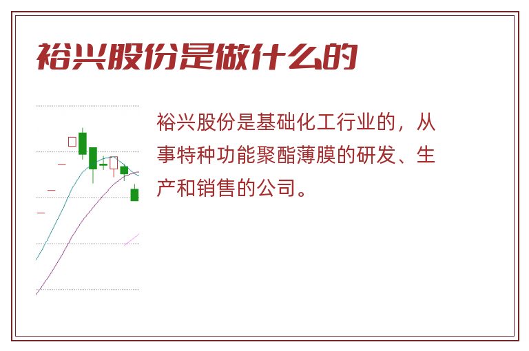 裕兴股份是做什么的