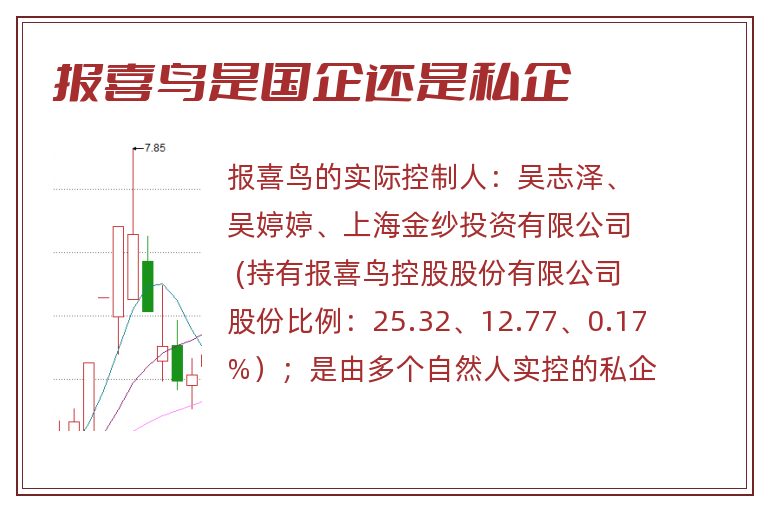 报喜鸟是国企还是私企