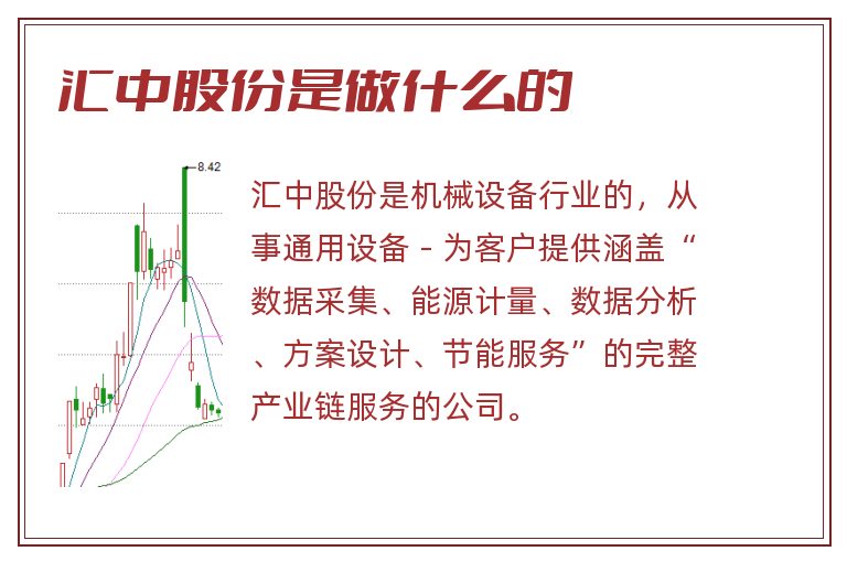 汇中股份是做什么的