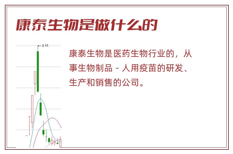 康泰生物是做什么的