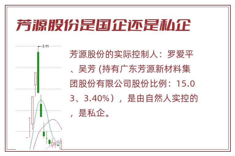 芳源股份是国企还是私企