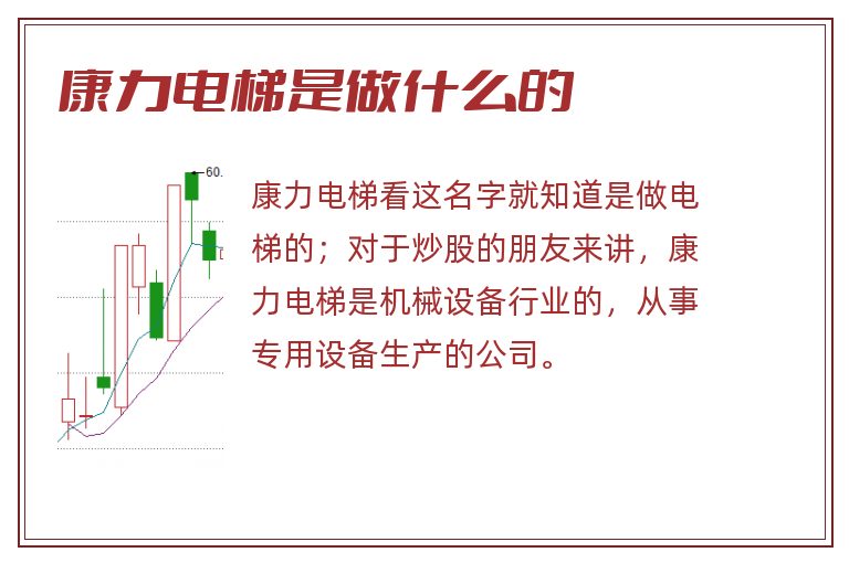 康力电梯是做什么的