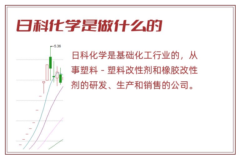 日科化学是做什么的