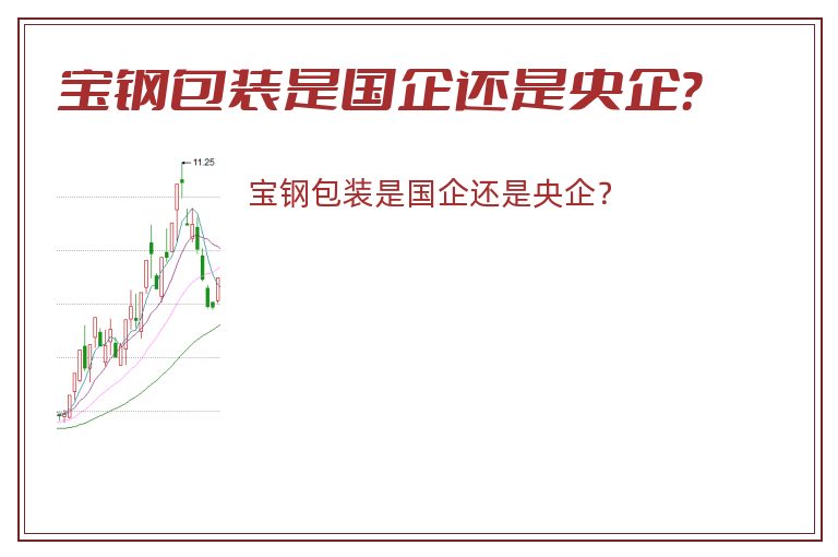 宝钢包装是国企还是央企？