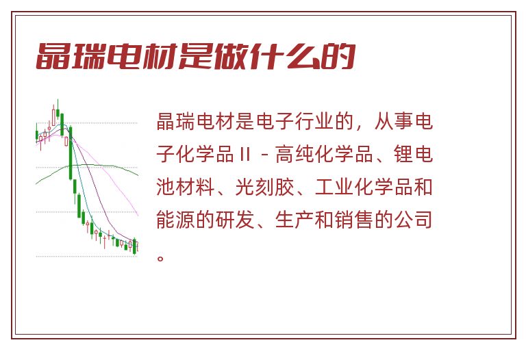 晶瑞电材是做什么的