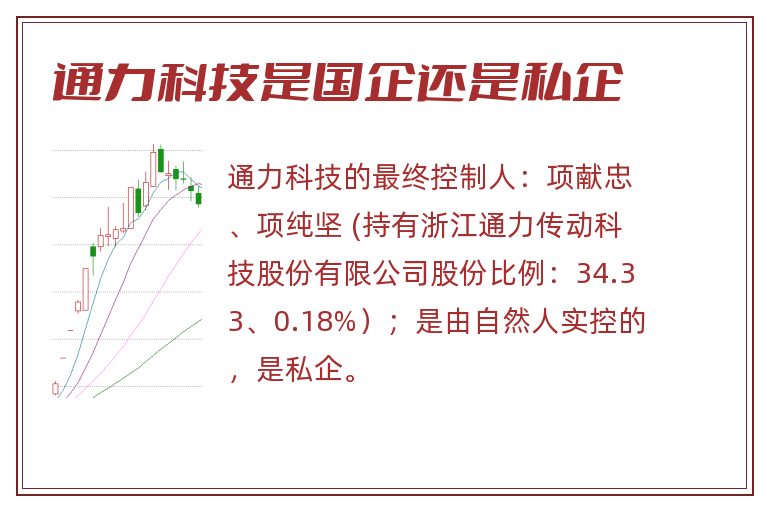 通力科技是国企还是私企