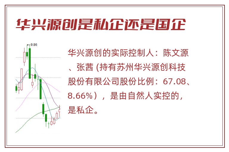 华兴源创是私企还是国企