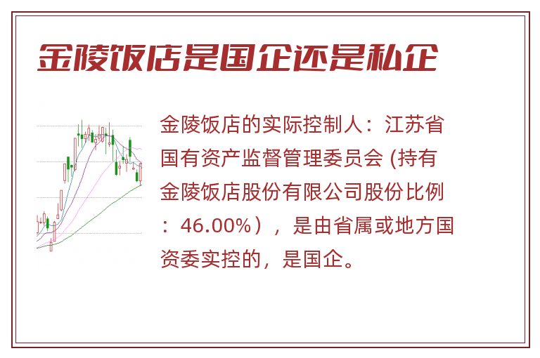 金陵饭店是国企还是私企